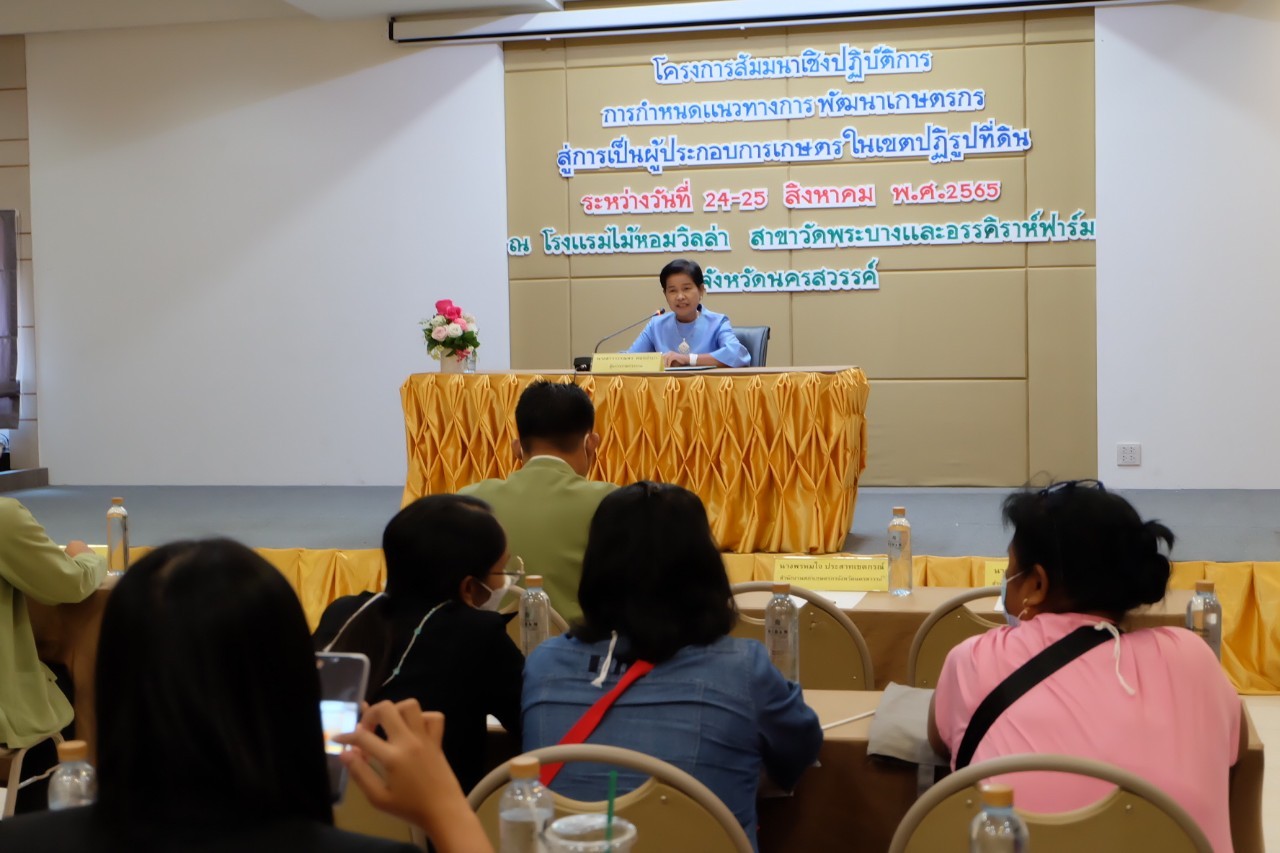 title - ผู้ตรวจราชการกรม เป็นประธานเปิดโครงการสัมมนาเชิงปฏิบัติการการกำหนดแนวทางการพัฒนาเกษตรกรสู่การเป็นผู้ประกอบการเกษตรในเขตปฏิรูปที่ดิน ณ โรงแรมไม้หอมวิลล่า อำเภอเมืองนครสวรรค์ จังหวัดนครสวรรค์